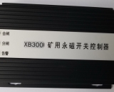HYT300-MS 礦用永磁開關(guān)控制器(XB300-MS)( XB300)(XB)(濟源市華宇高開專用)