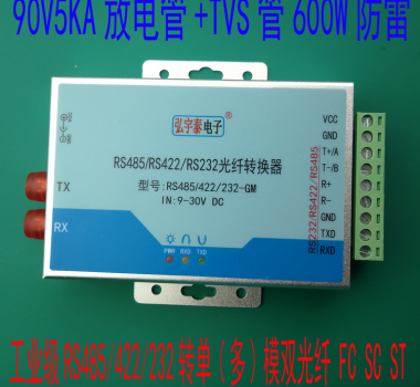 工控級(jí)RS485/422/232轉(zhuǎn)單(多)模雙纖光纖轉(zhuǎn)換器 FC SC ST 可選
