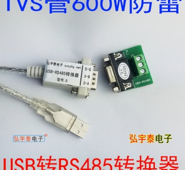 USB2.0轉(zhuǎn)RS485-D(工業(yè)級、600W防雷保護)